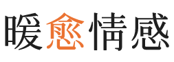 山南暖愈情感
